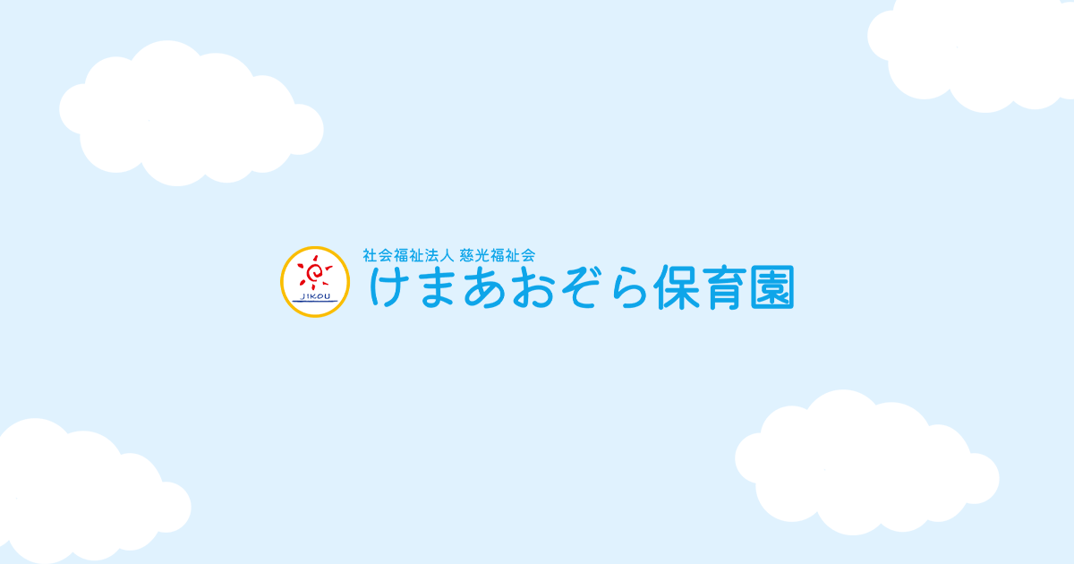 Source: けまあおぞら保育園